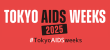 東京エイズウィークス