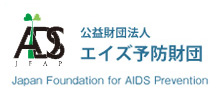 エイズ予防財団